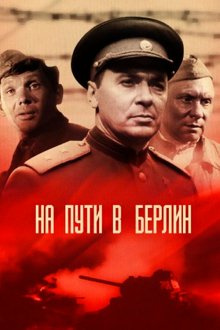  На пути в Берлин (1969) 