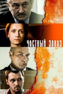  Частный заказ (2007) 