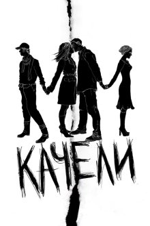  Качели (2008) 