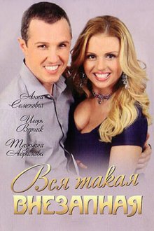  Вся такая внезапная (2007) 