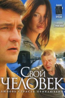  Свой человек (2005) 