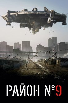  Район №9 (2009) District 9