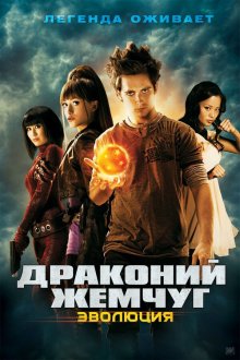  Драконий жемчуг: Эволюция (2009) Dragonball Evolution