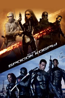 Бросок кобры (2009) G.I. Joe: The Rise of Cobra