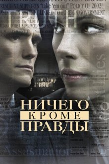  Ничего, кроме правды (2008) Nothing But the Truth