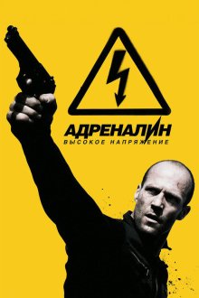  Адреналин: Высокое напряжение (2009) Crank: High Voltage