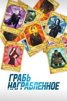  Воздействие (2008) Leverage 