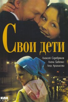  Свои дети (2007) 