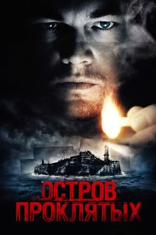  Остров проклятых (2010) Shutter Island