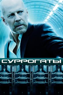  Суррогаты (2009) Surrogates