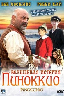  Волшебная история Пиноккио (2008) Pinocchio
