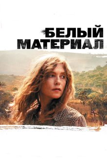  Белый материал (2009) White Material