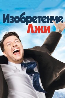  Изобретение лжи (2009) The Invention of Lying