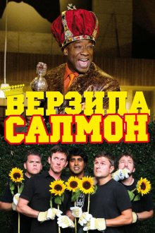  Верзила Салмон (2009) The Slammin' Salmon