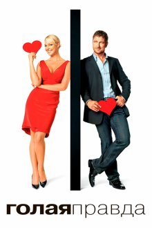  Голая правда (2009) The Ugly Truth