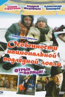  Особенности национальной подледной ловли, или Отрыв по полной (2007) 