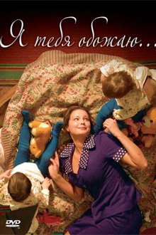  Я тебя обожаю (2005) 