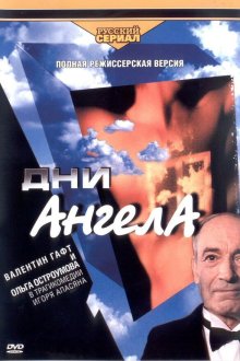  Дни ангела (2003) 