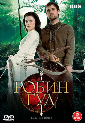  Робин Гуд (2006) Robin Hood 