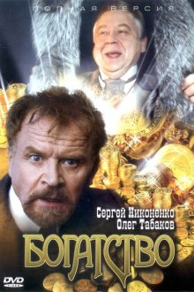  Богатство (2004) 