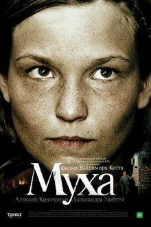  Муха (2008) 