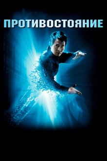  Противостояние (2001) The One