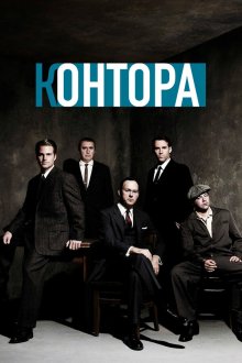  Контора (2007) The Company 
