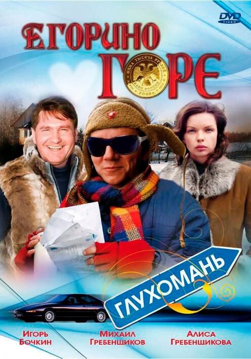  Егорино горе (2008) 