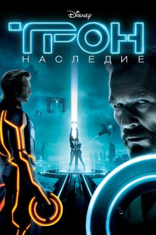 Трон: Наследие (2010) Tron