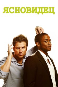  Ясновидец (2006) Psych 
