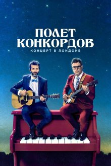  Полет Конкордов (2007) Flight of the Conchords 