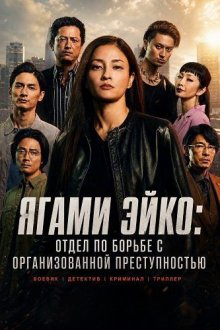 Ягами Эйко: Отдел по борьбе с организованной преступностью (2026) Yagami Eiko: Ueno Chuo-sho Soshiki Hanzai Taisakuka