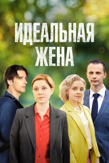 Идеальная жена (2025)