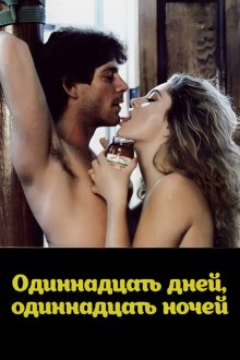 Одиннадцать дней, одиннадцать ночей (1987) Undici giorni, undici notti