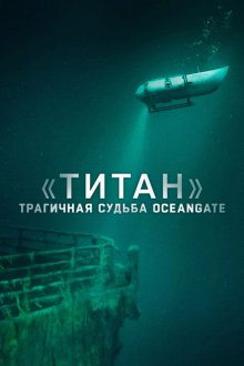 «Титан»: Трагичная судьба OceanGate (2025) Titan: The OceanGate Disaster
