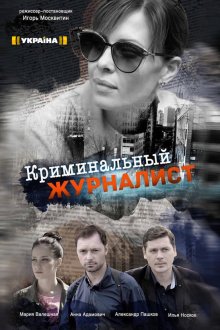 Криминальный журналист (2019) Кримінальний журналіст