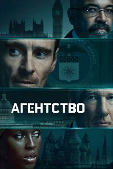 Агентство (2024-2026) The Agency