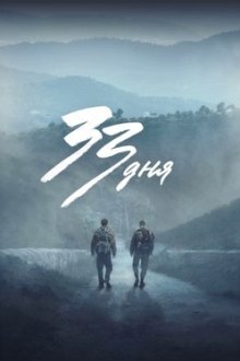 33 дня (2026) 33 días / 33 days