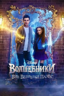Волшебники за пределами Вэйверли Плэйс (2024-2026) Wizards Beyond Waverly Place
