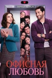 Офисная любовь (2026) Amor de oficina / Love from 9 to 5