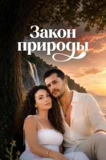 Закон природы (2026) Doganin Kanunu