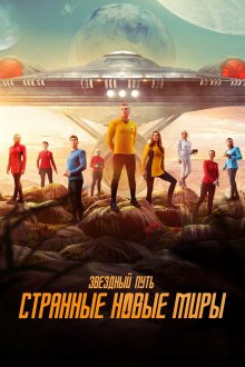 Звёздный путь: Странные новые миры (2022-2026) Star Trek: Strange New Worlds