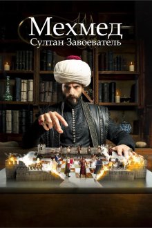 Мехмед: Султан Завоеватель / Мехмед: Султан Завоевателей (2024-2026) Mehmed: Fetihler Sultani