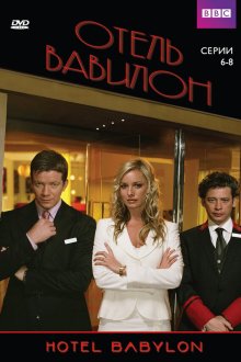  Отель Вавилон (2006) Hotel Babylon 