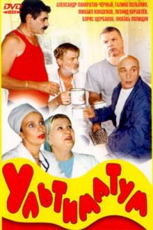  Ультиматум (1999) 
