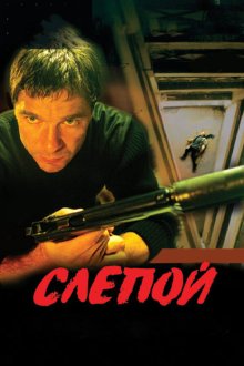  Слепой (2004) 
