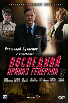  Последний приказ генерала (2006) 