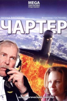  Чартер (2007) 