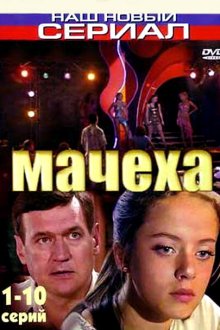  Мачеха (2007) 