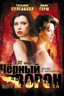  Черный ворон (2001) 